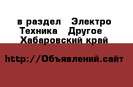  в раздел : Электро-Техника » Другое . Хабаровский край